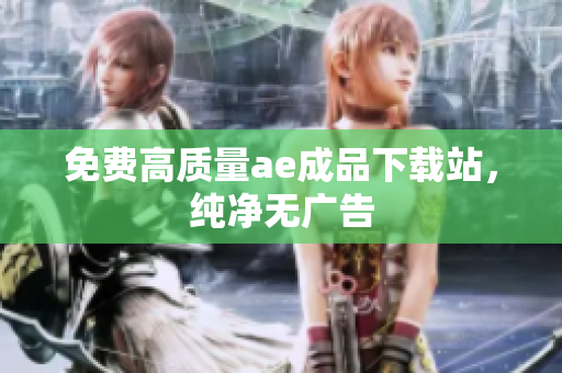 免费高质量ae成品下载站，纯净无广告