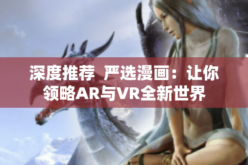 深度推荐  严选漫画：让你领略AR与VR全新世界