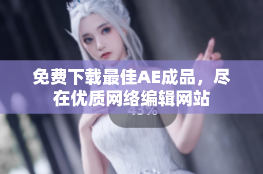 免费下载最佳AE成品，尽在优质网络编辑网站