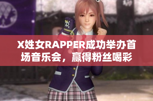 X姓女RAPPER成功举办首场音乐会，赢得粉丝喝彩