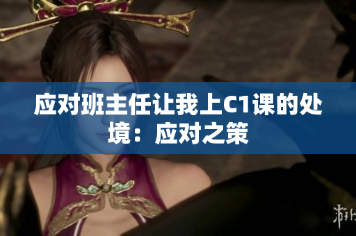 应对班主任让我上C1课的处境：应对之策