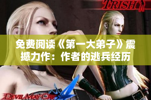 免费阅读《第一大弟子》震撼力作：作者的逃兵经历