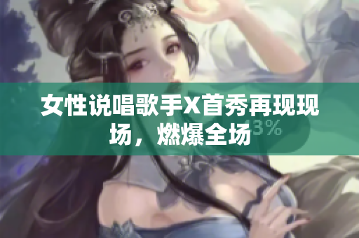 女性说唱歌手X首秀再现现场，燃爆全场