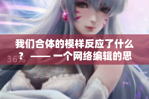 我们合体的模样反应了什么？ —— 一个网络编辑的思考