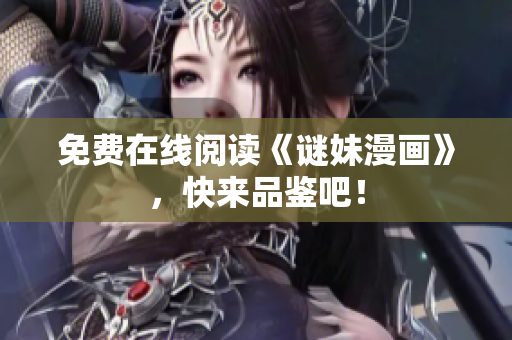 免费在线阅读《谜妹漫画》，快来品鉴吧！