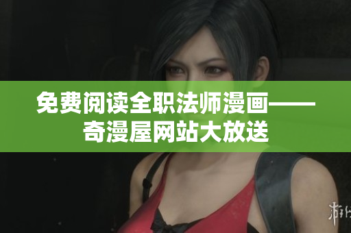 免费阅读全职法师漫画——奇漫屋网站大放送