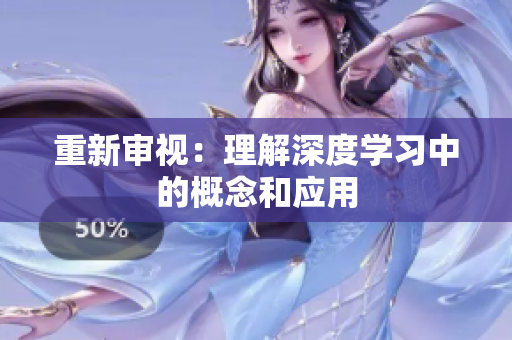 重新审视：理解深度学习中的概念和应用