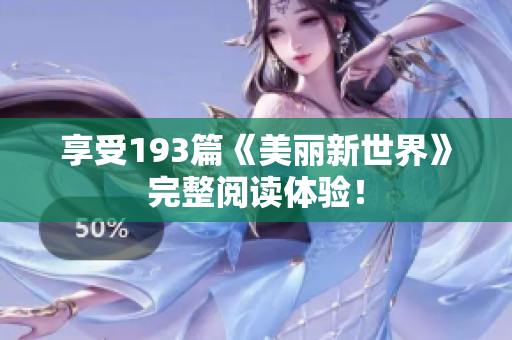 享受193篇《美丽新世界》完整阅读体验！