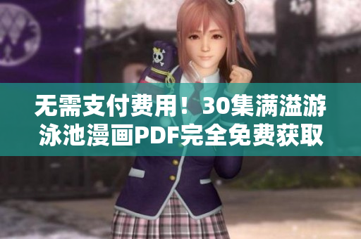 无需支付费用！30集满溢游泳池漫画PDF完全免费获取