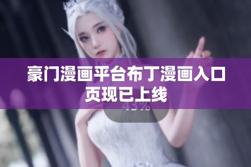 豪门漫画平台布丁漫画入口页现已上线