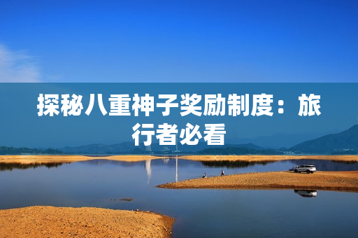 探秘八重神子奖励制度：旅行者必看