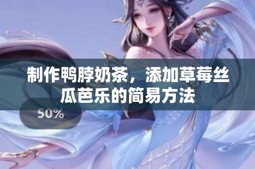 制作鸭脖奶茶，添加草莓丝瓜芭乐的简易方法