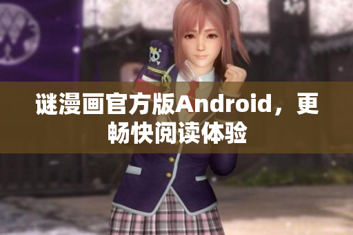 谜漫画官方版Android，更畅快阅读体验