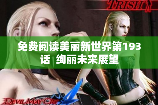 免费阅读美丽新世界第193话  绚丽未来展望