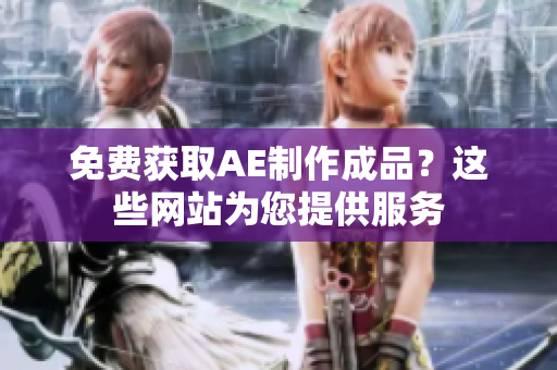 免费获取AE制作成品？这些网站为您提供服务