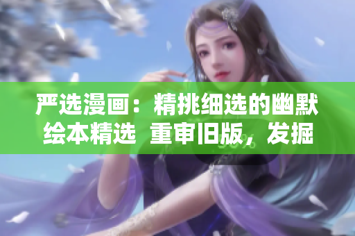 严选漫画：精挑细选的幽默绘本精选  重审旧版，发掘新乐趣