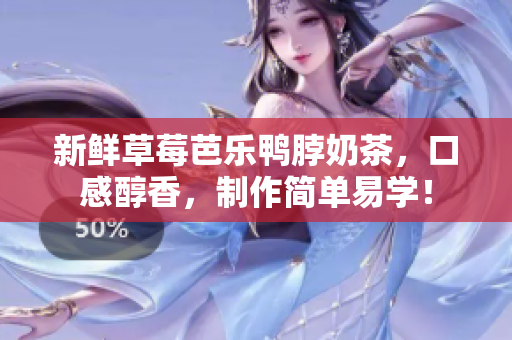 新鲜草莓芭乐鸭脖奶茶，口感醇香，制作简单易学！