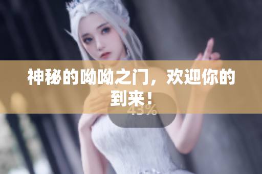 神秘的呦呦之门，欢迎你的到来！