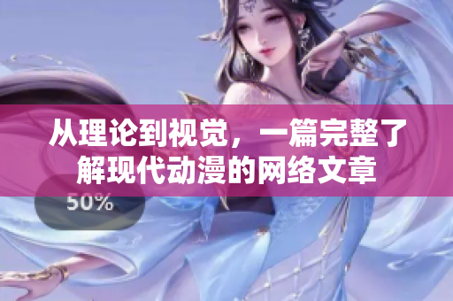 从理论到视觉，一篇完整了解现代动漫的网络文章
