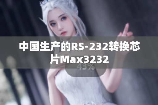 中国生产的RS-232转换芯片Max3232