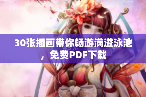 30张插画带你畅游满溢泳池，免费PDF下载