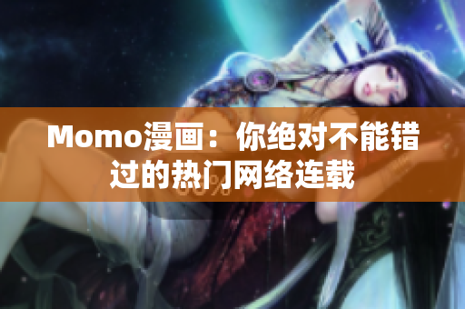 Momo漫画：你绝对不能错过的热门网络连载