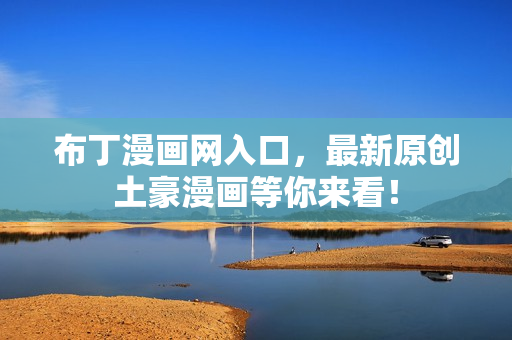 布丁漫画网入口，最新原创土豪漫画等你来看！
