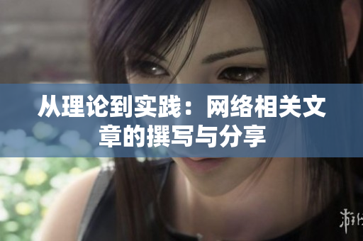 从理论到实践：网络相关文章的撰写与分享