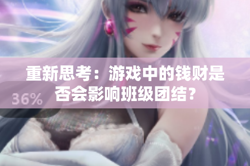重新思考：游戏中的钱财是否会影响班级团结？