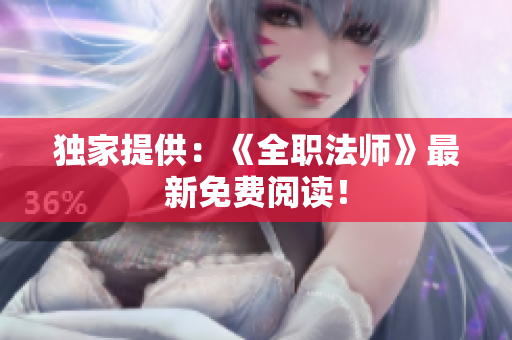 独家提供：《全职法师》最新免费阅读！