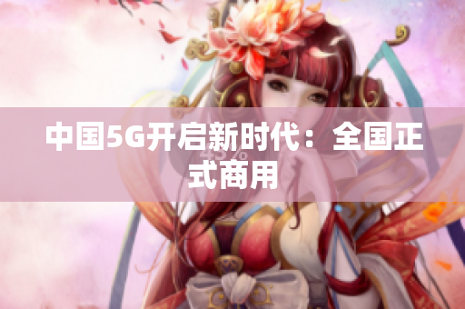 中国5G开启新时代：全国正式商用