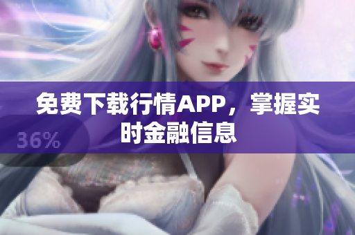 免费下载行情APP，掌握实时金融信息