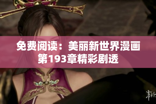 免费阅读：美丽新世界漫画第193章精彩剧透