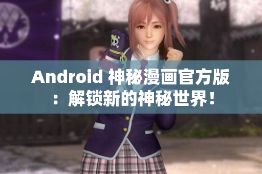 Android 神秘漫画官方版：解锁新的神秘世界！