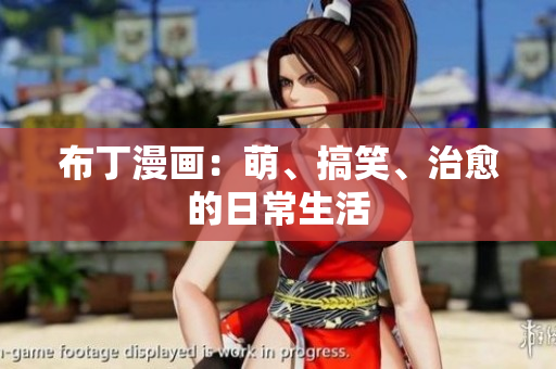 布丁漫画：萌、搞笑、治愈的日常生活
