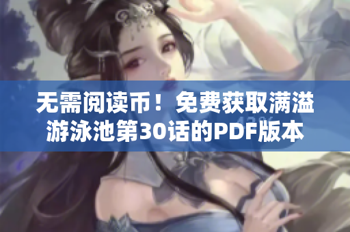 无需阅读币！免费获取满溢游泳池第30话的PDF版本