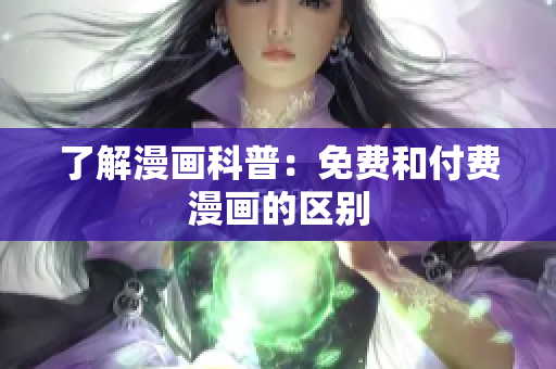 了解漫画科普：免费和付费漫画的区别