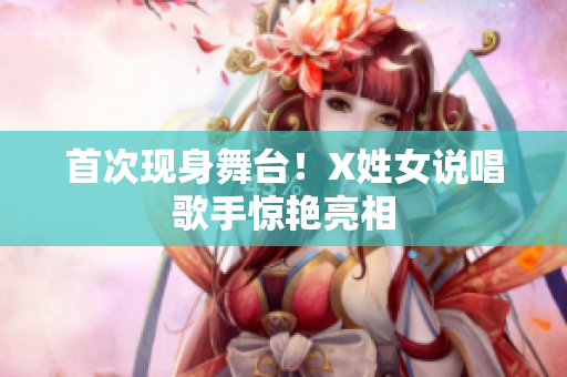 首次现身舞台！X姓女说唱歌手惊艳亮相