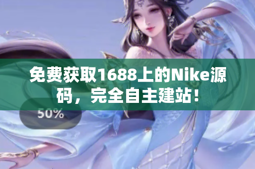 免费获取1688上的Nike源码，完全自主建站！