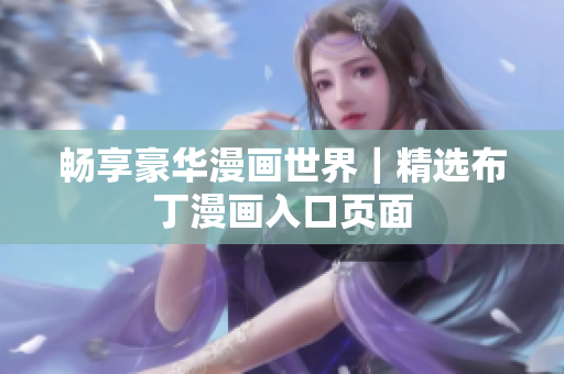 畅享豪华漫画世界｜精选布丁漫画入口页面
