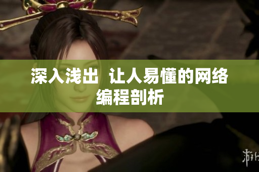 深入浅出  让人易懂的网络编程剖析