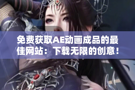 免费获取AE动画成品的最佳网站：下载无限的创意！