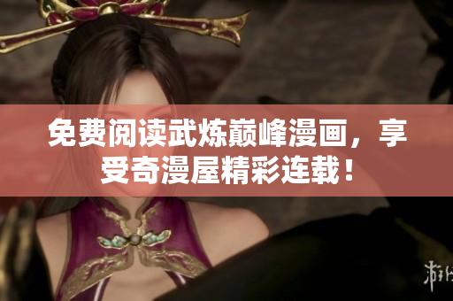 免费阅读武炼巅峰漫画，享受奇漫屋精彩连载！