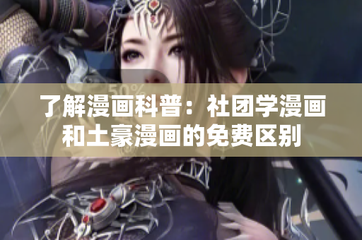 了解漫画科普：社团学漫画和土豪漫画的免费区别