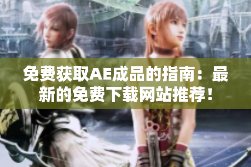 免费获取AE成品的指南：最新的免费下载网站推荐！
