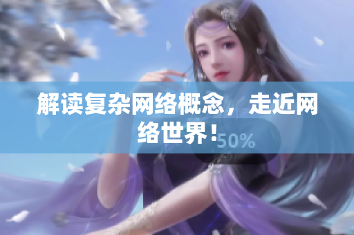 解读复杂网络概念，走近网络世界！