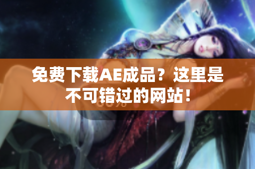 免费下载AE成品？这里是不可错过的网站！
