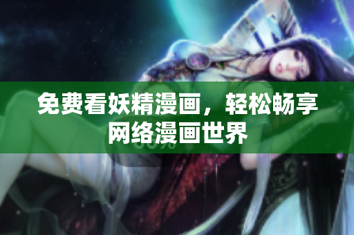 免费看妖精漫画，轻松畅享网络漫画世界
