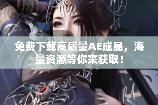 免费下载高质量AE成品，海量资源等你来获取！