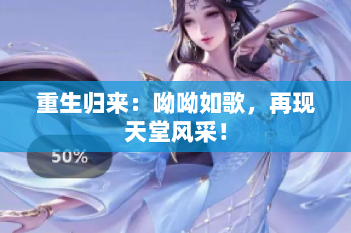重生归来：呦呦如歌，再现天堂风采！